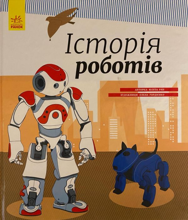 Юліта Ран "Історія роботів"
