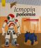 Юліта Ран "Історія роботів"