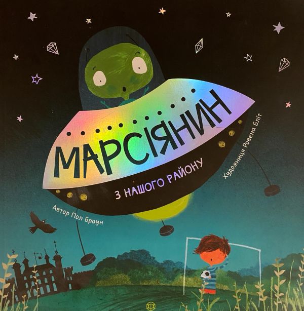 Пол Браун "Марсіянин з нашого району"