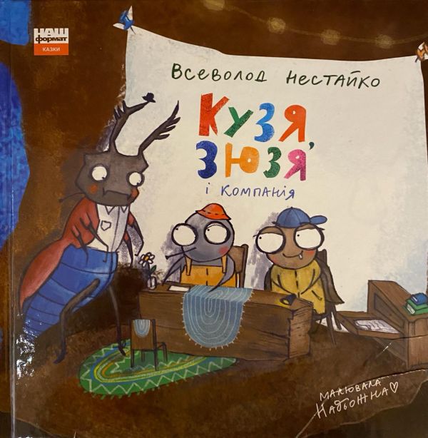 Федір Нестайко "Кузя, Зюзя і компанія"