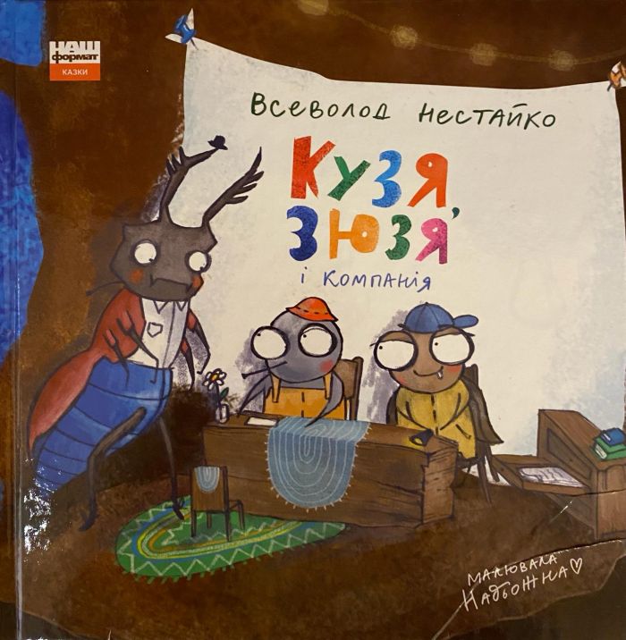 Федір Нестайко "Кузя, Зюзя і компанія"