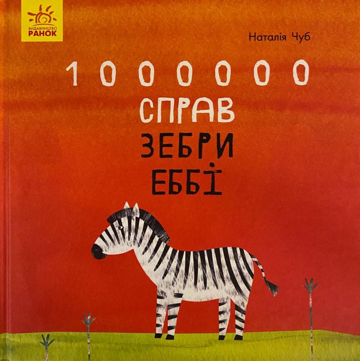 Наталія Чуб "1000000 справ зебри Еббі"