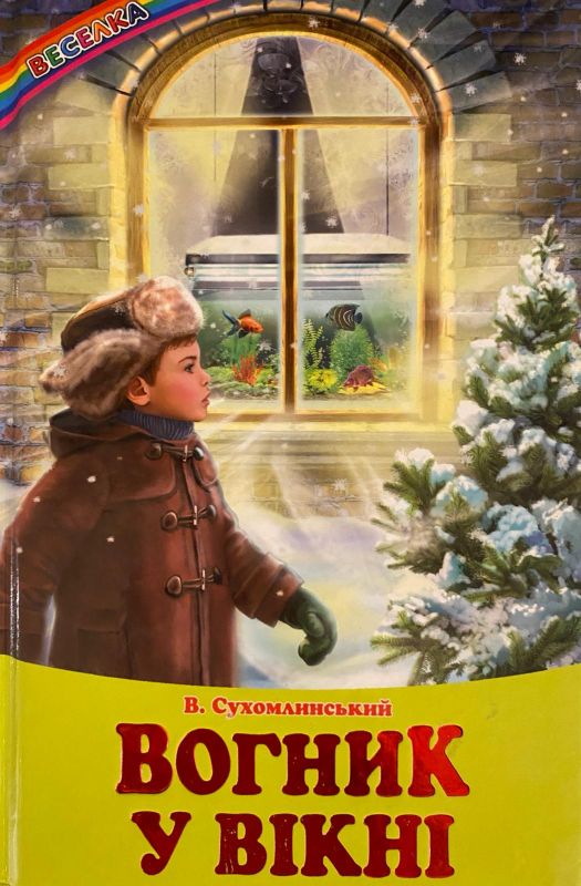 В. Сухомлинський "Вогник у вікні"