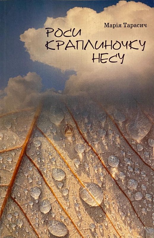 SALE! Марія Тарасич "Роси краплиночку несу"