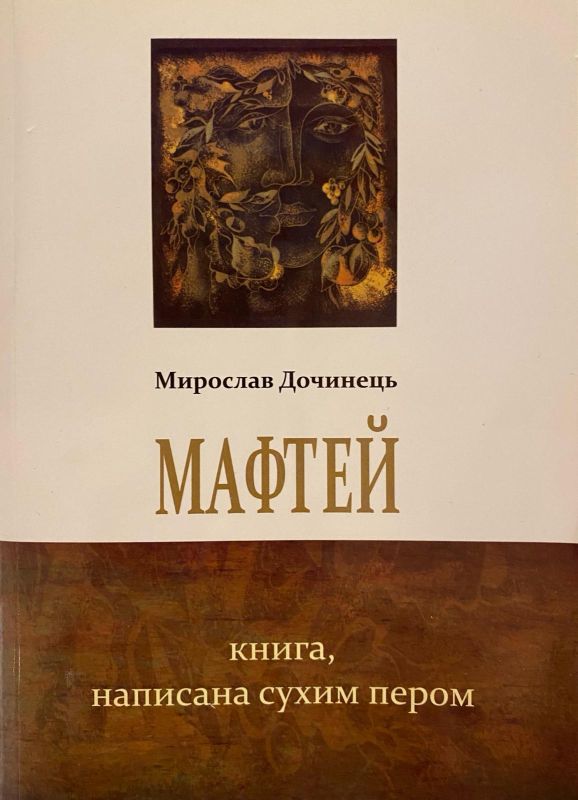 Мирослав Дочинець "Матфей, книга написана  сухим пером"