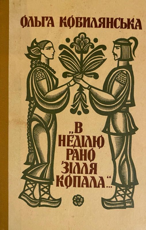 Ольга Кобилянська  "У неділю рано зілля копала"