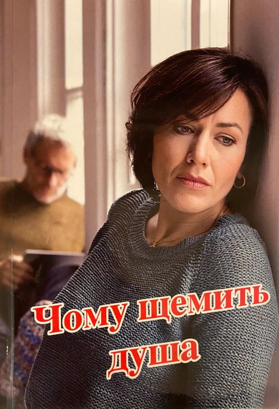 Чому щемить Душа