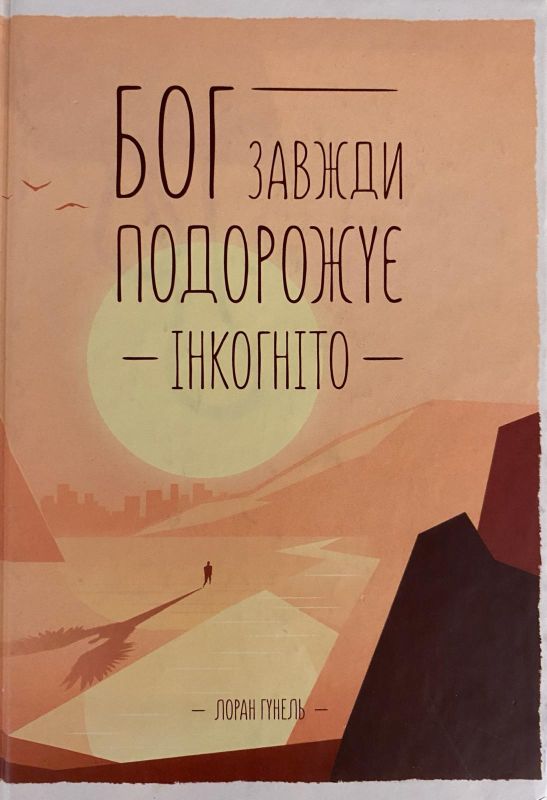 Лоран Гунель  "Бог завжди подорожує Інкогніто"