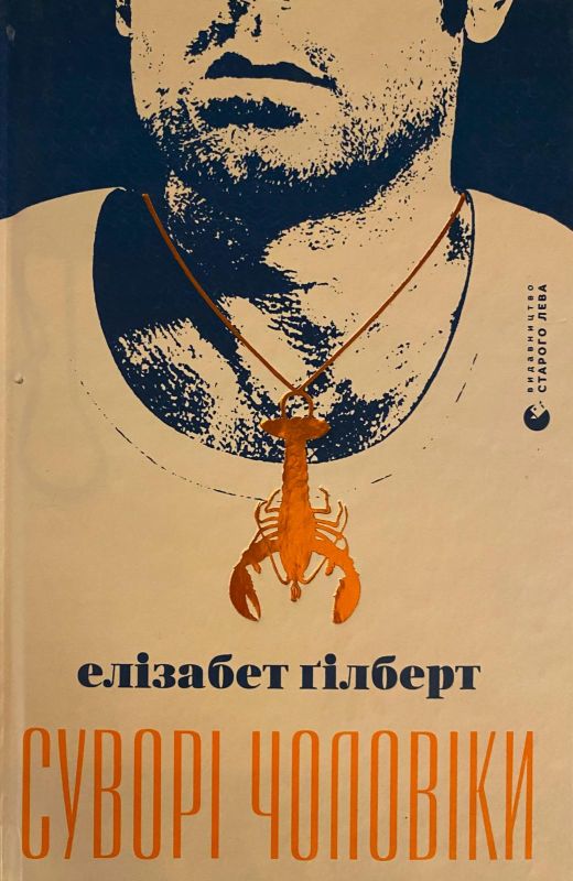 Елізабет Гілберт "Суворі чоловіки"