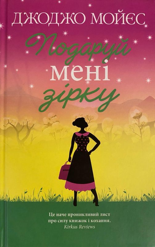 Джоджо Мойєс "Подаруй мені зірку"