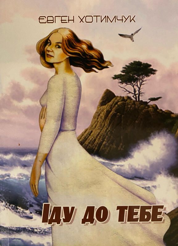 Евген Хотимчук "Йду до Тебе"