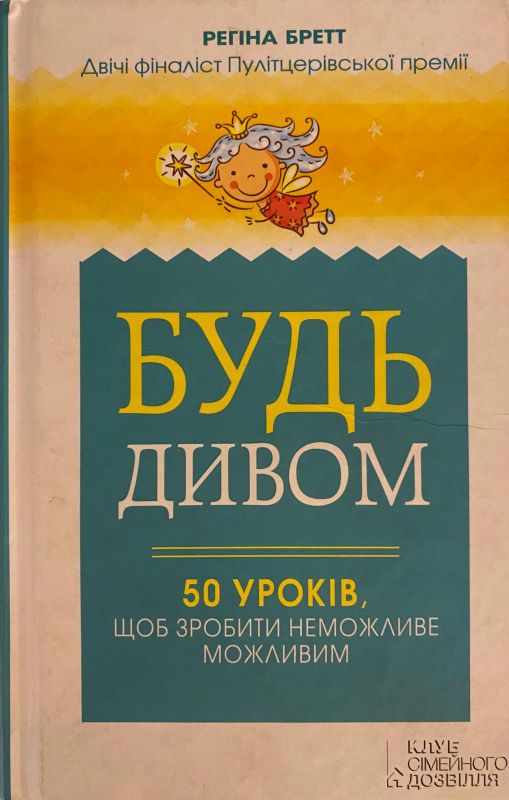 Регіна Бретт "Будь Дивом"