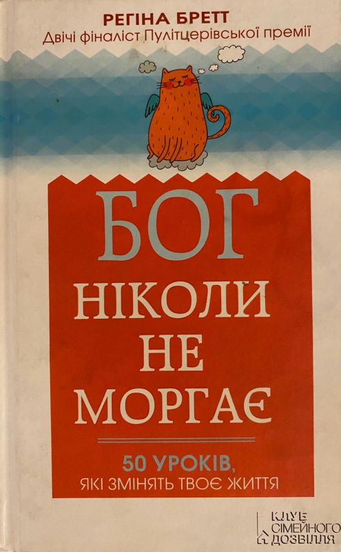 Регіна Бретт "Бог Ніколи Не Моргає"
