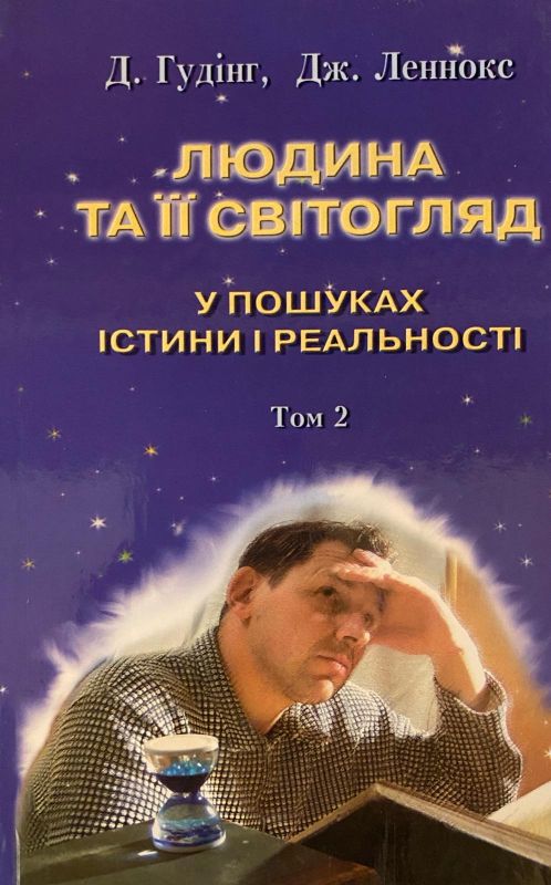 Д.Гудінг Дж.Ленокс "Людина та Її Світогляд" "У Пошуках Істини і Реальност". Том 2