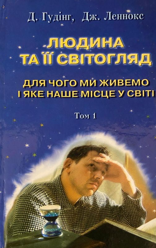 Д.Гудінг Дж.Ленокс "Людина та Її Світогляд" "У Пошуках Істини і Реальност". том 1