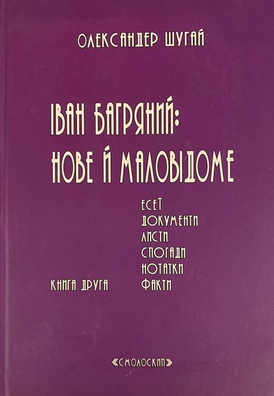 Іван Багряний «Нове й маловідоме» (*)