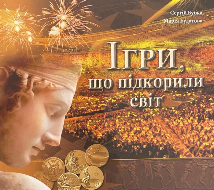 «Ігри, що підкорили світ» (*)