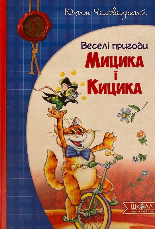 Юхим Чеповецький «Веселі пригоди Мицика і Кицика»
