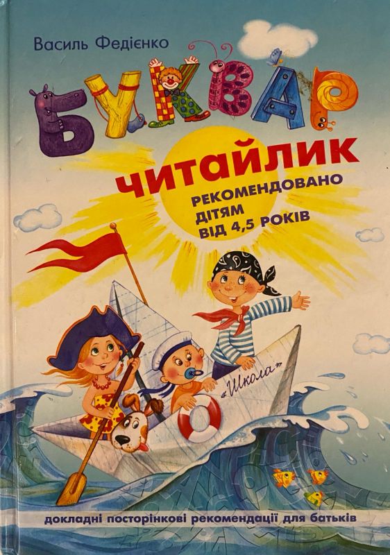Василь Федієнко «Буквар. Читайлик»