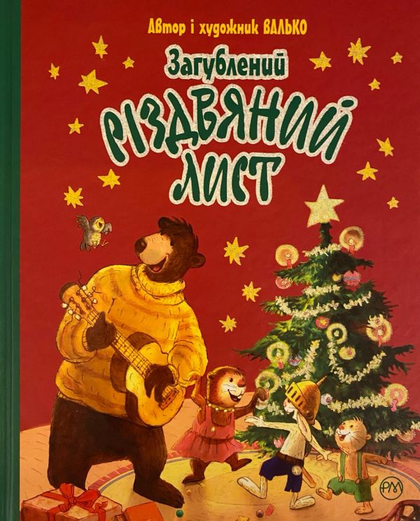 Валько «Загублений різдвяний лист»