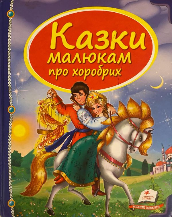 «Казки малюкам про хоробрих»