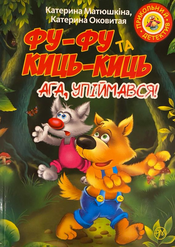 Катерина Матюшкіна, Катерина Оковитая «Фу-Фу та Киць-Киць. Ага, упіймався!»