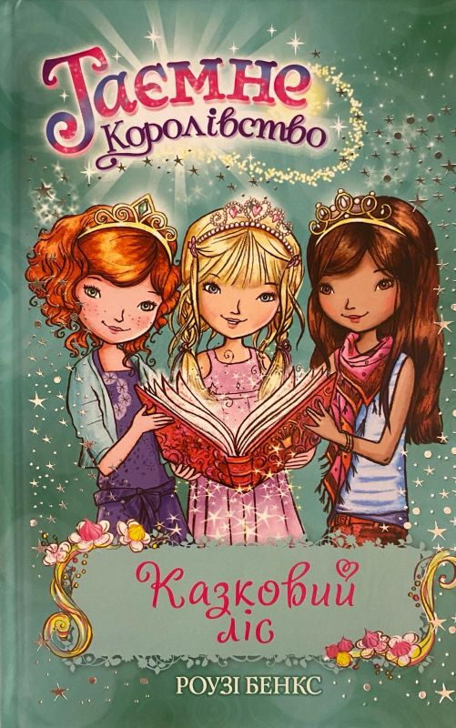 Роузі Бенкс «Казковий ліс»