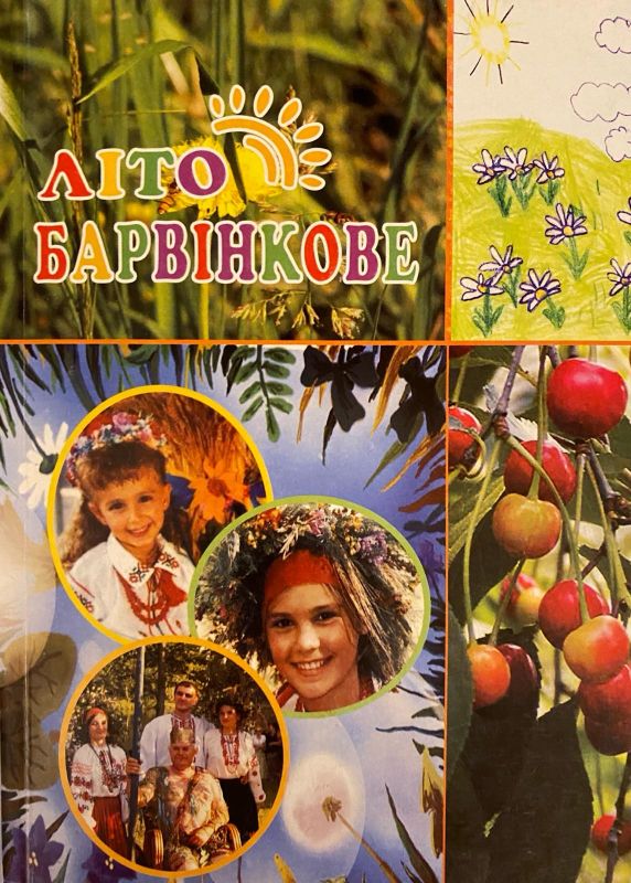 «Літо барвінкове»