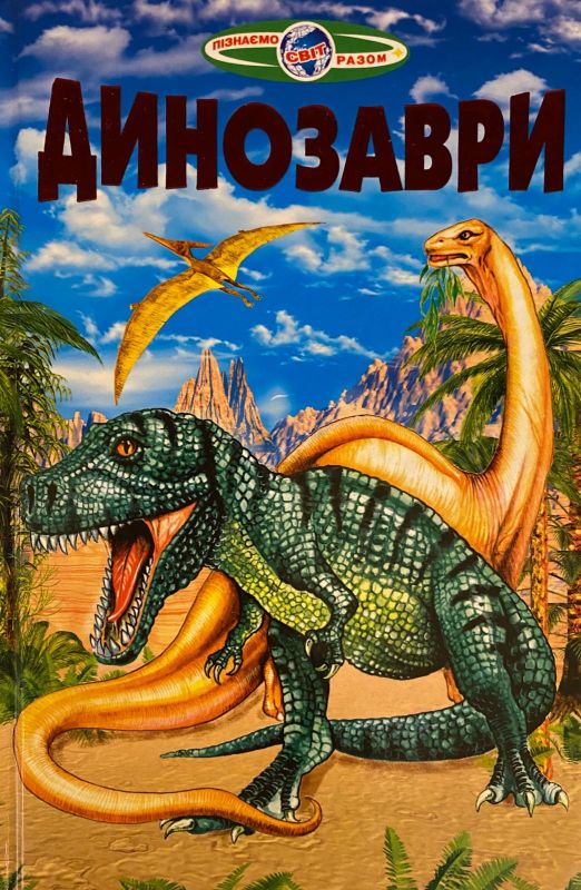 Пізнаємо світ разом «Динозаври»
