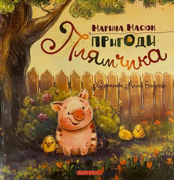 Марина Масюк «Пригоди Плямчика»