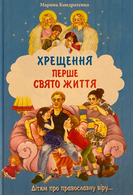 Марина Кондратенко «Хрещення. Перше свято життя»