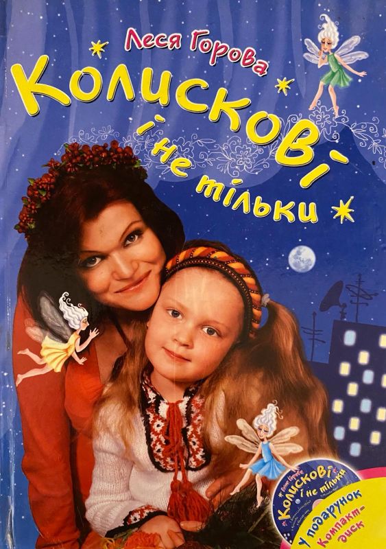 Леся Горова «Колискові і не тільки»