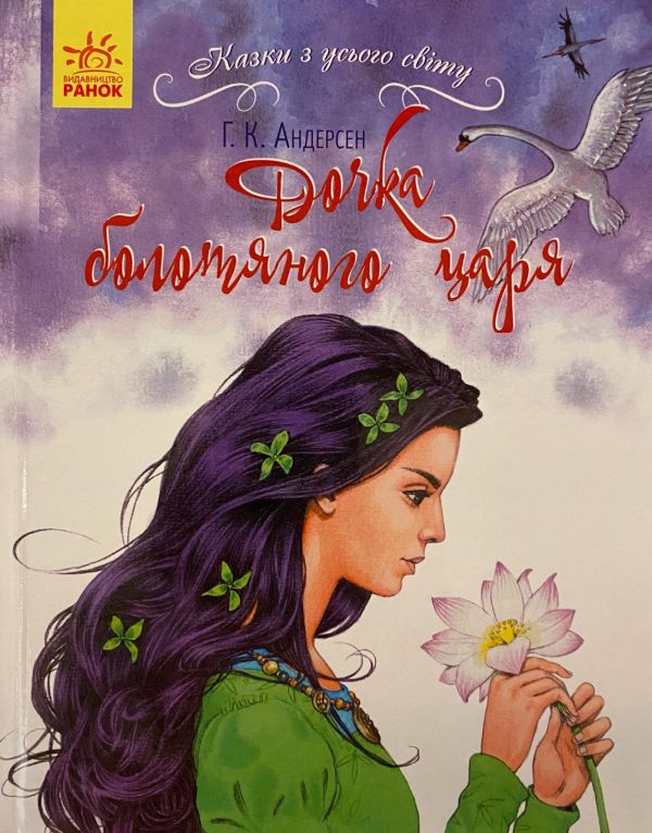 Г.К. Андерсон «Дочка болотяного царя»