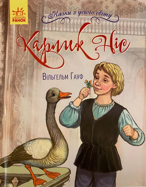 Вільгельм Гауф «Карлик ніс»