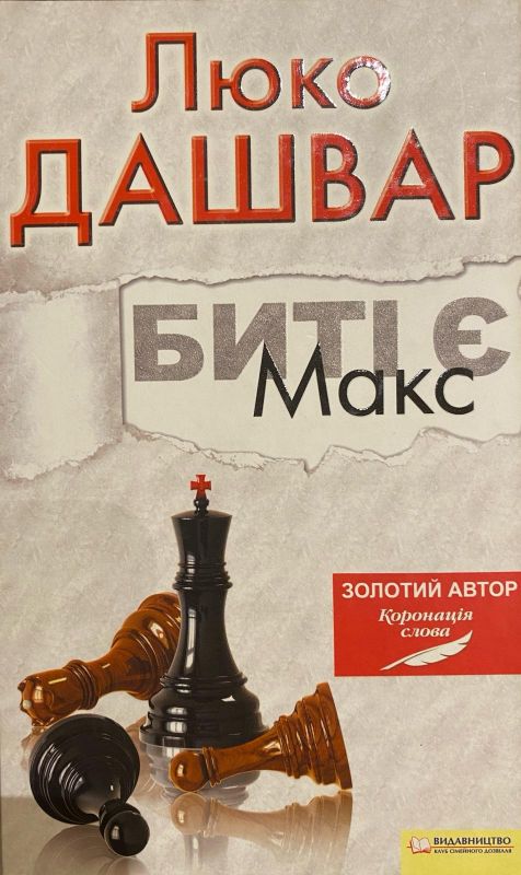 Любко Дашвар «Биті є. Макс»