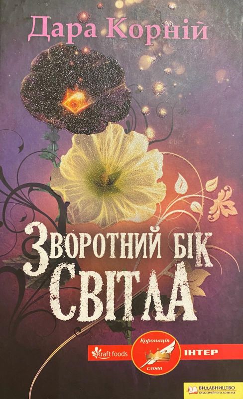 Дара Корній «Залротній бік світла»