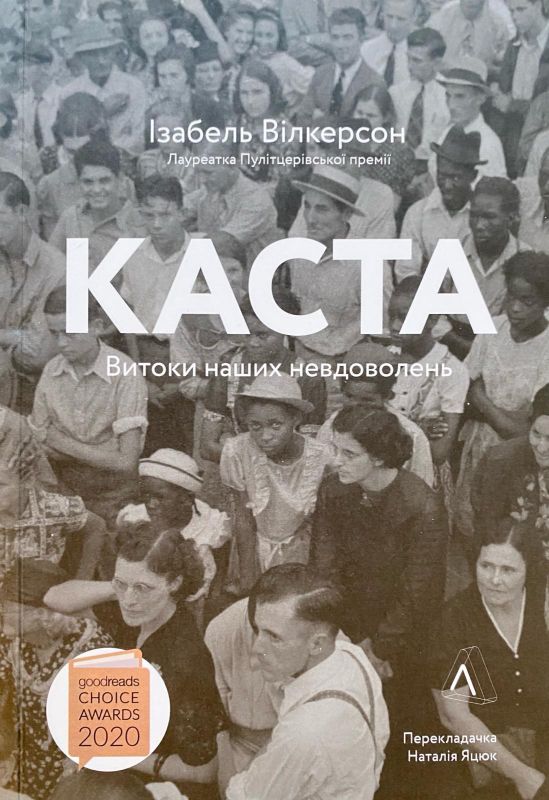 Ізабель Вілкерсон «Каста»