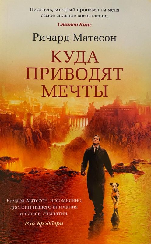 Ричард Матесон «Куда приводят мечты»
