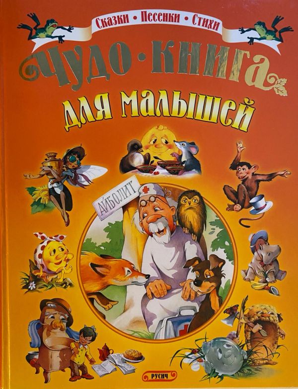 Чудо-книга для малышей