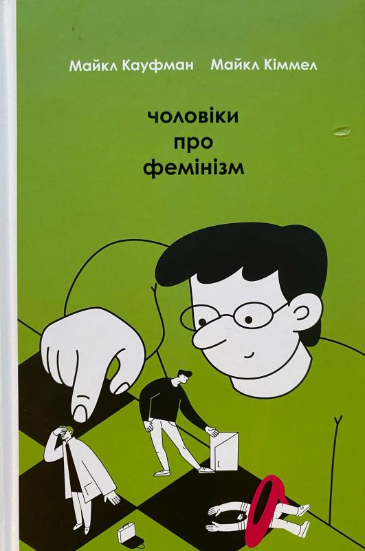 Майкл Кауіман, Майкл Кіммел «Чоловіки про фемінізм»