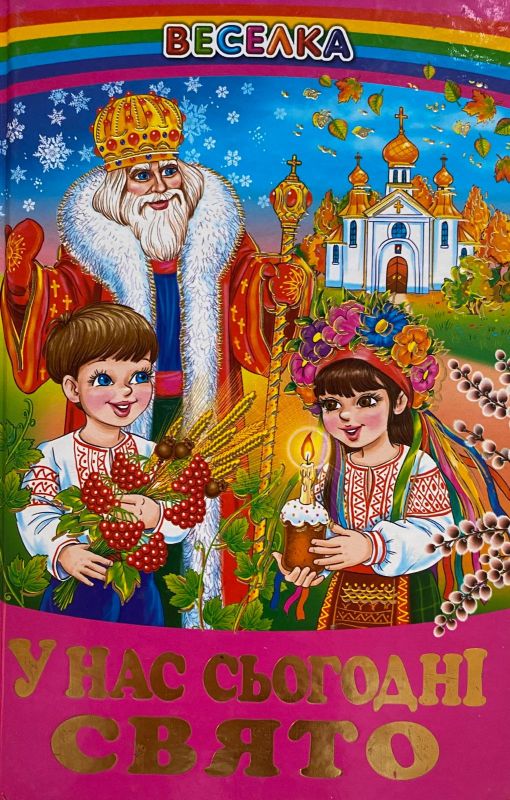 "У нас сьогодні свято"