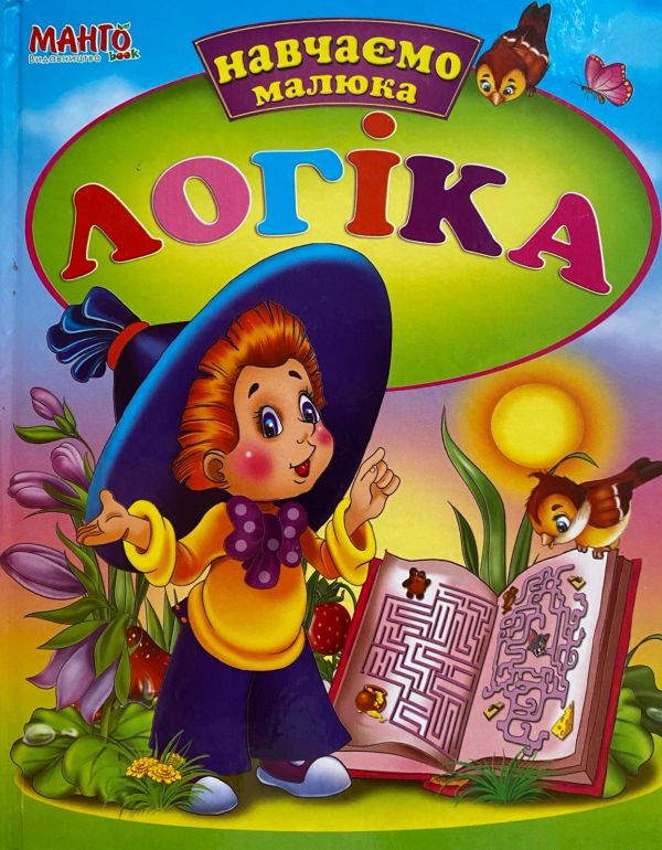 Логіка. ""Навчаємо Малюка"