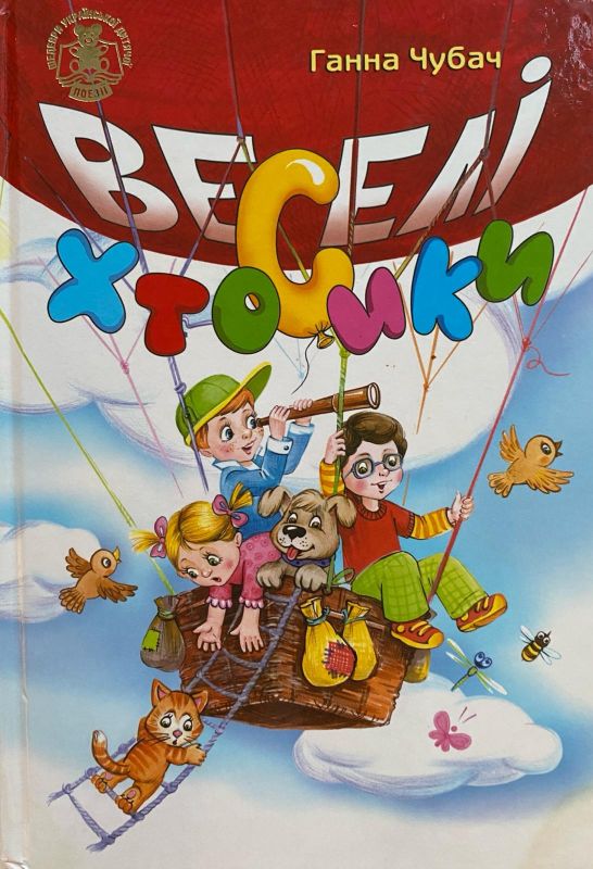 Ганна Чубач "Веселі Хтосики"