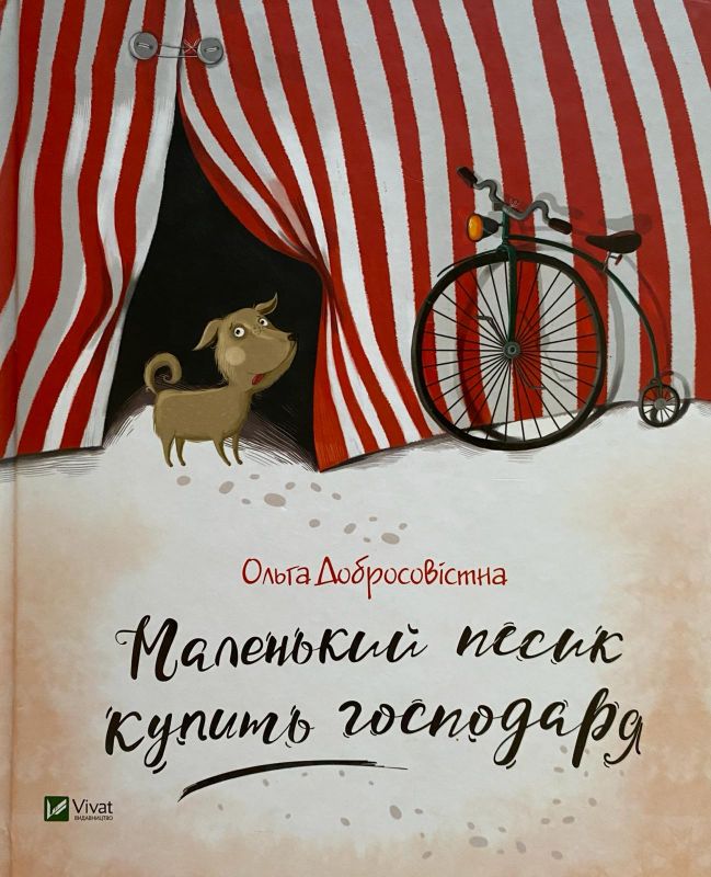 Ольга Добросовістна, " Маленький песик купить господаря"