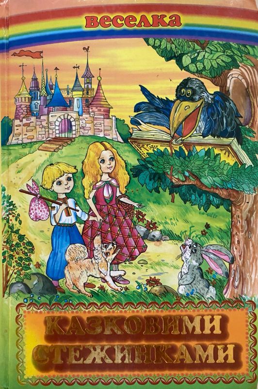 Веселка "Казковими стежинками"