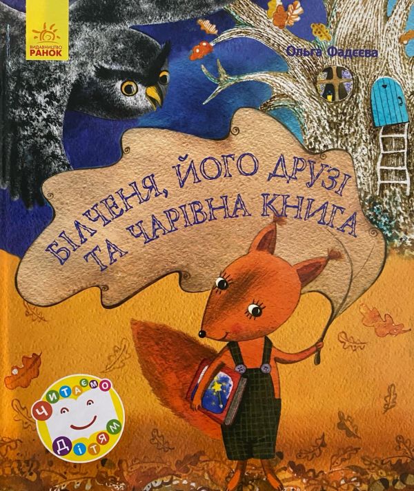 Ольга Фадєєва "Білченя його друзі та чарівна книга."