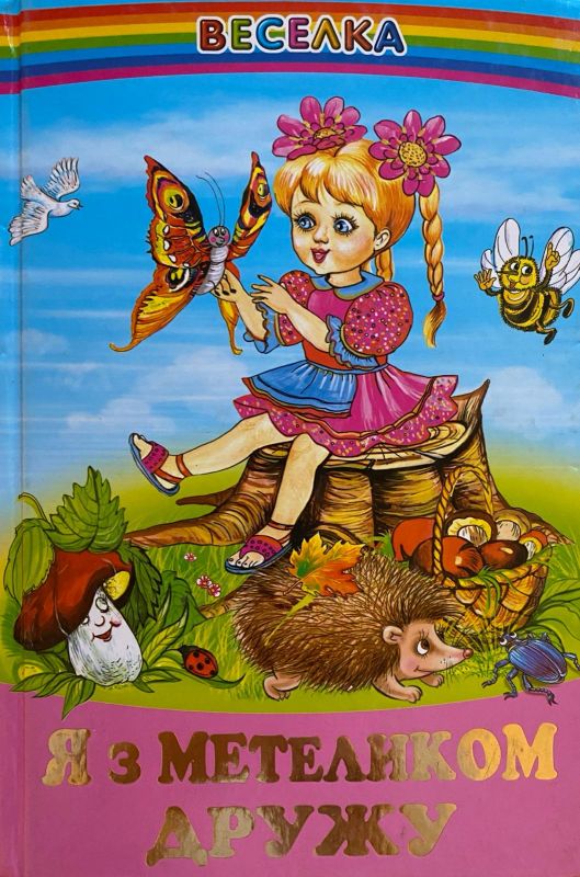 Я з метеликом дружу
