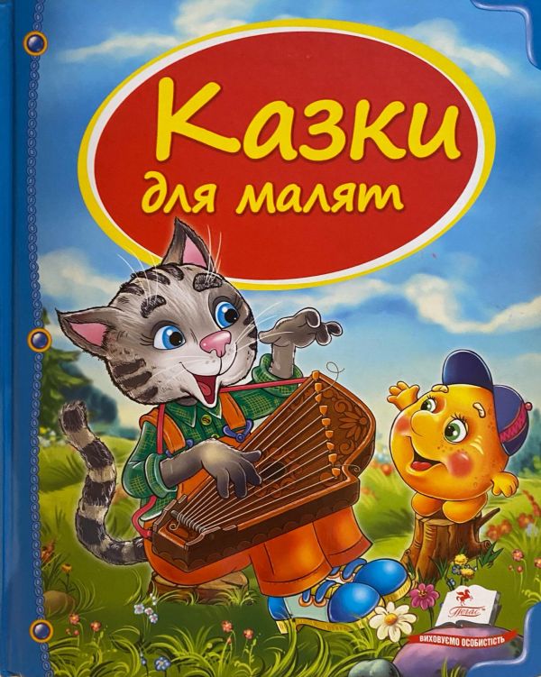 Казки для малят_1