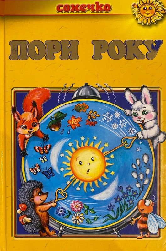"Пори Року" (1)