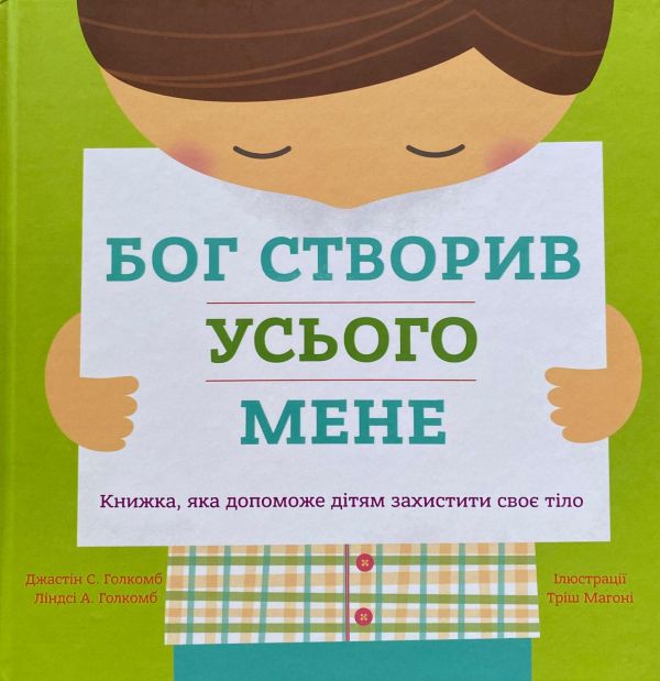 Джастін та Ліндсі Голкомб "Бог створив усього мене"